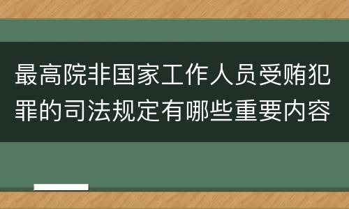 最高院非国家工作人员受贿犯罪的司法规定有哪些重要内容