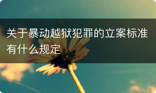 关于暴动越狱犯罪的立案标准有什么规定