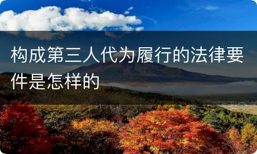 构成第三人代为履行的法律要件是怎样的