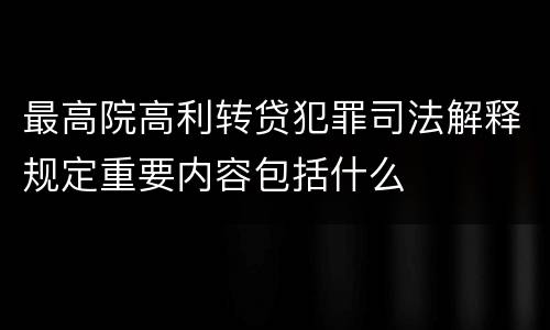 最高院高利转贷犯罪司法解释规定重要内容包括什么