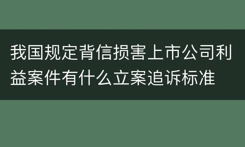 我国规定背信损害上市公司利益案件有什么立案追诉标准