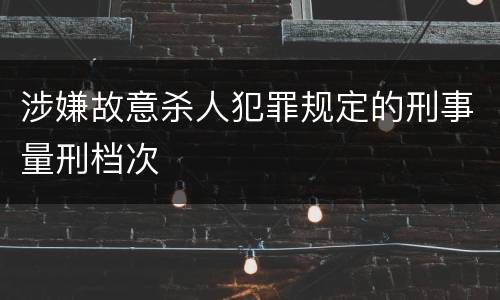 涉嫌故意杀人犯罪规定的刑事量刑档次