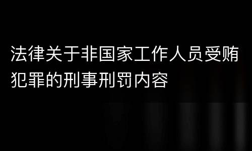 法律关于非国家工作人员受贿犯罪的刑事刑罚内容