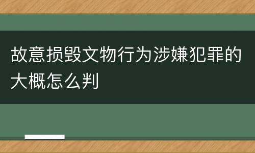 故意损毁文物行为涉嫌犯罪的大概怎么判