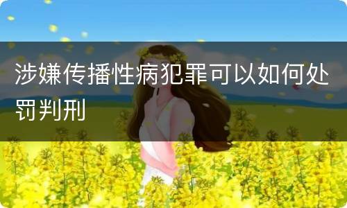 涉嫌传播性病犯罪可以如何处罚判刑