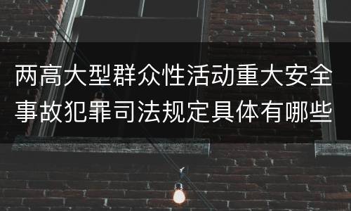 两高大型群众性活动重大安全事故犯罪司法规定具体有哪些主要内容