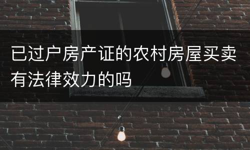 已过户房产证的农村房屋买卖有法律效力的吗