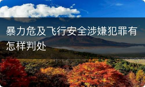 暴力危及飞行安全涉嫌犯罪有怎样判处