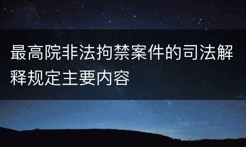 最高院非法拘禁案件的司法解释规定主要内容