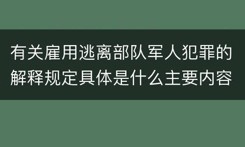 有关雇用逃离部队军人犯罪的解释规定具体是什么主要内容