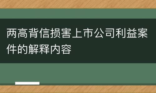 两高背信损害上市公司利益案件的解释内容
