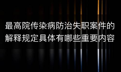 最高院传染病防治失职案件的解释规定具体有哪些重要内容