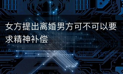 女方提出离婚男方可不可以要求精神补偿