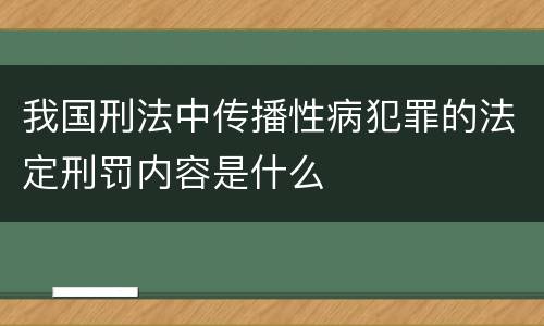 我国刑法中传播性病犯罪的法定刑罚内容是什么