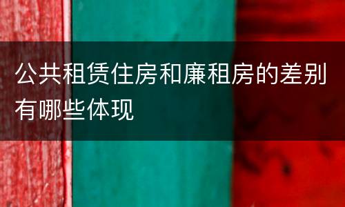 公共租赁住房和廉租房的差别有哪些体现