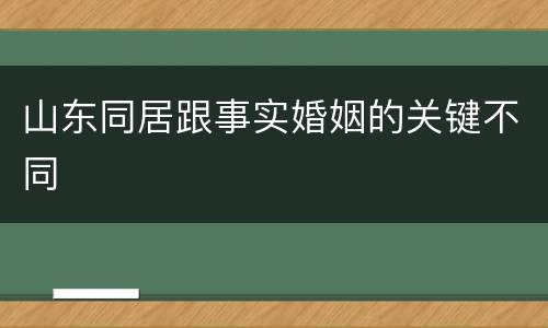 山东同居跟事实婚姻的关键不同