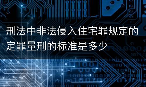 刑法中非法侵入住宅罪规定的定罪量刑的标准是多少