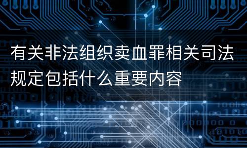 有关非法组织卖血罪相关司法规定包括什么重要内容