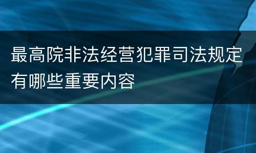 最高院非法经营犯罪司法规定有哪些重要内容