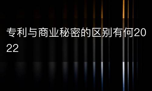 专利与商业秘密的区别有何2022