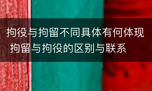 拘役与拘留不同具体有何体现 拘留与拘役的区别与联系