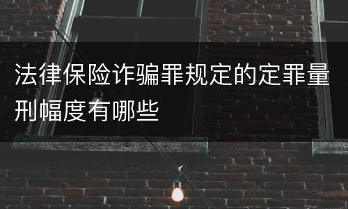 法律保险诈骗罪规定的定罪量刑幅度有哪些