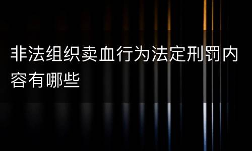 非法组织卖血行为法定刑罚内容有哪些