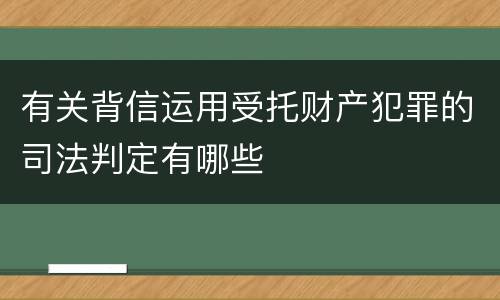 有关背信运用受托财产犯罪的司法判定有哪些