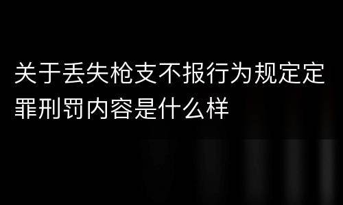 关于丢失枪支不报行为规定定罪刑罚内容是什么样