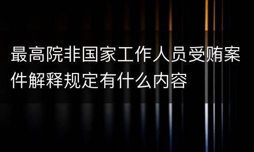 最高院非国家工作人员受贿案件解释规定有什么内容