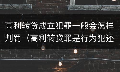 高利转贷成立犯罪一般会怎样判罚（高利转贷罪是行为犯还是结果犯）
