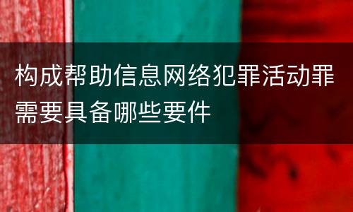 构成帮助信息网络犯罪活动罪需要具备哪些要件