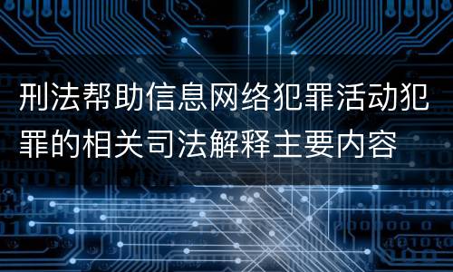 刑法帮助信息网络犯罪活动犯罪的相关司法解释主要内容