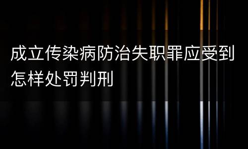 成立传染病防治失职罪应受到怎样处罚判刑