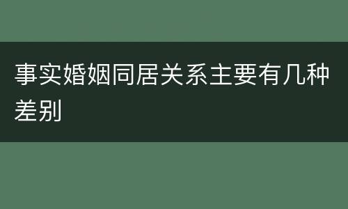 事实婚姻同居关系主要有几种差别