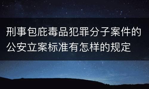 刑事包庇毒品犯罪分子案件的公安立案标准有怎样的规定