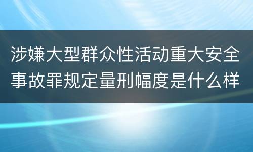 涉嫌大型群众性活动重大安全事故罪规定量刑幅度是什么样