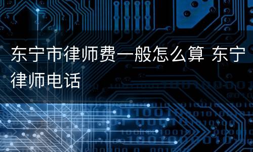 东宁市律师费一般怎么算 东宁律师电话