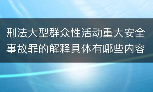刑法大型群众性活动重大安全事故罪的解释具体有哪些内容
