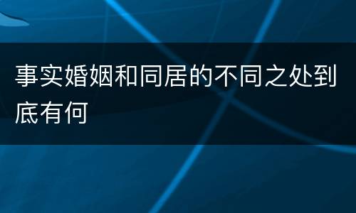 事实婚姻和同居的不同之处到底有何