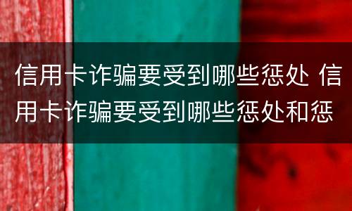 信用卡诈骗要受到哪些惩处 信用卡诈骗要受到哪些惩处和惩罚