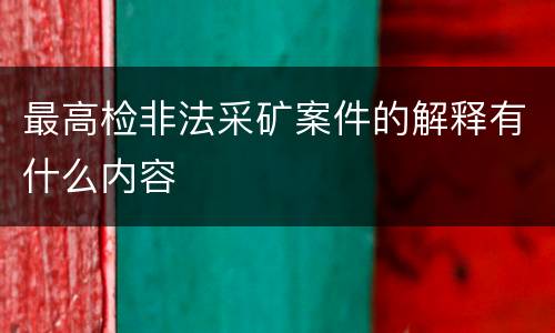 最高检非法采矿案件的解释有什么内容