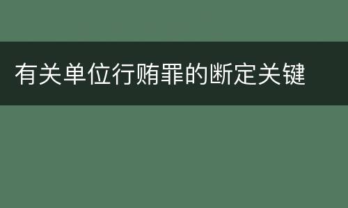有关单位行贿罪的断定关键
