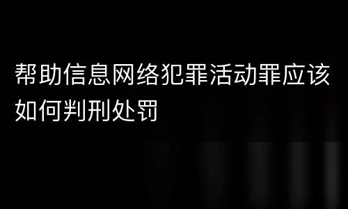 帮助信息网络犯罪活动罪应该如何判刑处罚