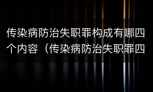 传染病防治失职罪构成有哪四个内容（传染病防治失职罪四要件）