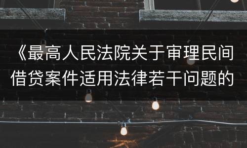 《最高人民法院关于审理民间借贷案件适用法律若干问题的规定》第二十六条一般怎么规定