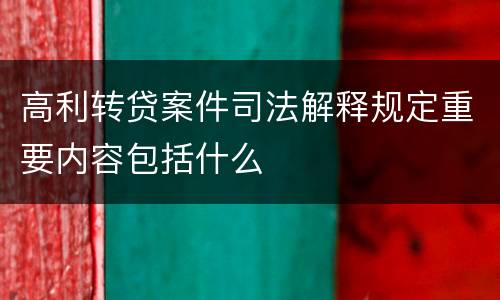 高利转贷案件司法解释规定重要内容包括什么