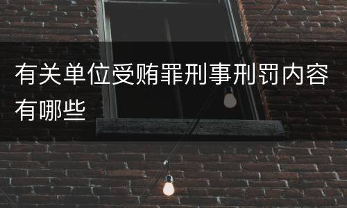 有关单位受贿罪刑事刑罚内容有哪些