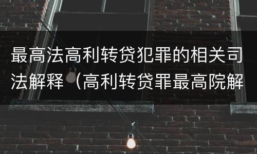 最高法高利转贷犯罪的相关司法解释（高利转贷罪最高院解释）