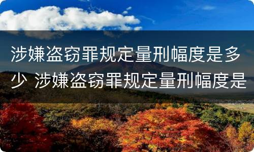 涉嫌盗窃罪规定量刑幅度是多少 涉嫌盗窃罪规定量刑幅度是多少倍